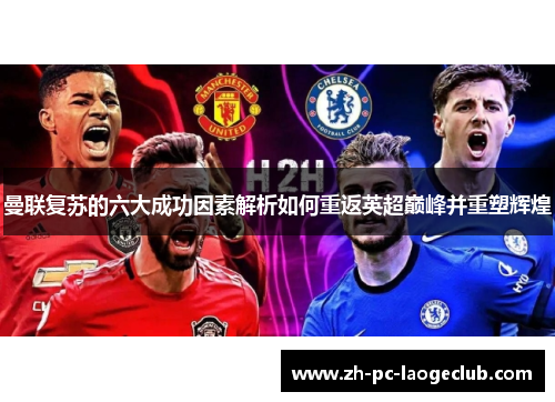 曼联复苏的六大成功因素解析如何重返英超巅峰并重塑辉煌