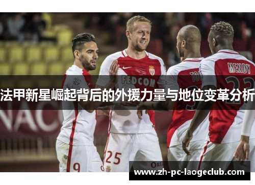 法甲新星崛起背后的外援力量与地位变革分析