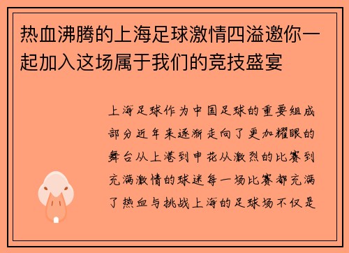 热血沸腾的上海足球激情四溢邀你一起加入这场属于我们的竞技盛宴