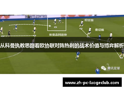 从科曼执教思路看欧协联对阵热刺的战术价值与博弈解析