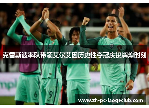 克雷斯波率队带领艾尔艾因历史性夺冠庆祝辉煌时刻