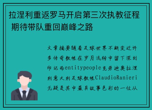拉涅利重返罗马开启第三次执教征程 期待带队重回巅峰之路