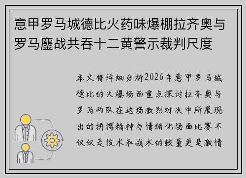 意甲罗马城德比火药味爆棚拉齐奥与罗马鏖战共吞十二黄警示裁判尺度