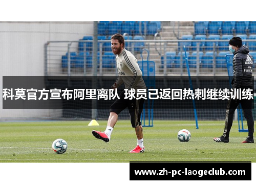 科莫官方宣布阿里离队 球员已返回热刺继续训练