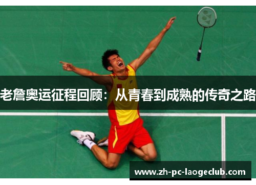 老詹奥运征程回顾：从青春到成熟的传奇之路