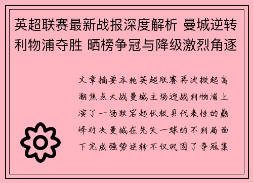 英超联赛最新战报深度解析 曼城逆转利物浦夺胜 晒榜争冠与降级激烈角逐