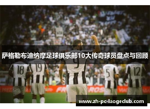 萨格勒布迪纳摩足球俱乐部10大传奇球员盘点与回顾