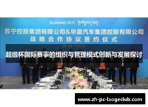 超级杯国际赛事的组织与管理模式创新与发展探讨