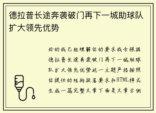 德拉普长途奔袭破门再下一城助球队扩大领先优势