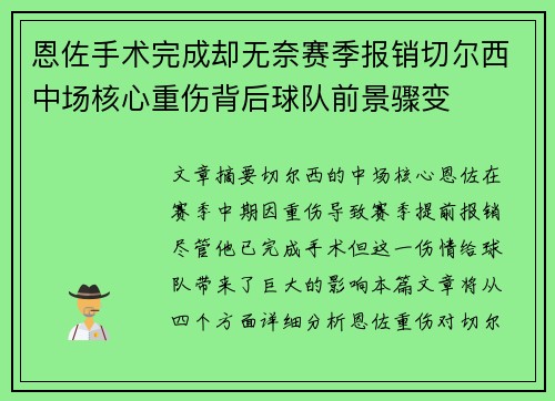 恩佐手术完成却无奈赛季报销切尔西中场核心重伤背后球队前景骤变