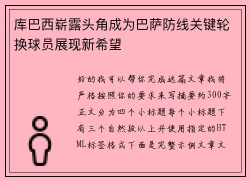 库巴西崭露头角成为巴萨防线关键轮换球员展现新希望