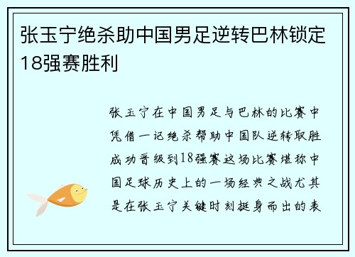 张玉宁绝杀助中国男足逆转巴林锁定18强赛胜利