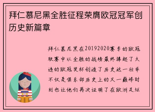 拜仁慕尼黑全胜征程荣膺欧冠冠军创历史新篇章