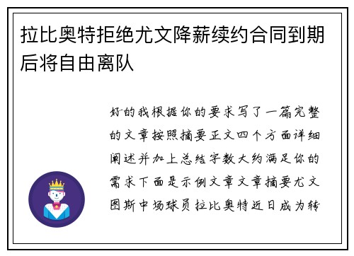 拉比奥特拒绝尤文降薪续约合同到期后将自由离队
