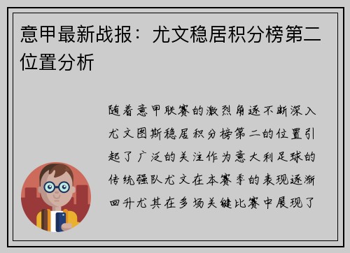 意甲最新战报：尤文稳居积分榜第二位置分析