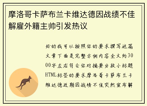 摩洛哥卡萨布兰卡维达德因战绩不佳解雇外籍主帅引发热议
