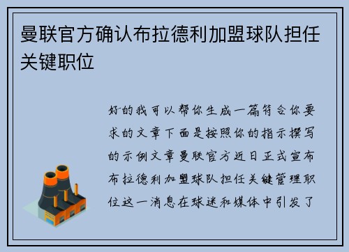 曼联官方确认布拉德利加盟球队担任关键职位