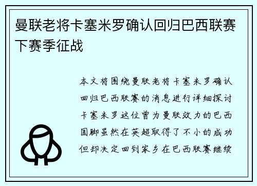 曼联老将卡塞米罗确认回归巴西联赛下赛季征战