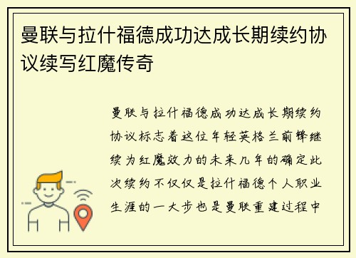 曼联与拉什福德成功达成长期续约协议续写红魔传奇