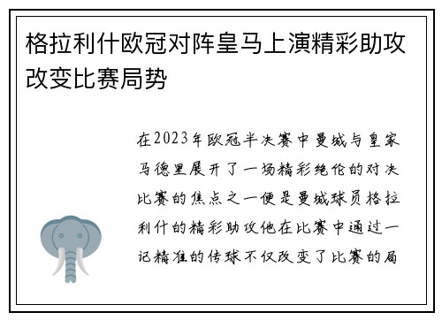 格拉利什欧冠对阵皇马上演精彩助攻改变比赛局势