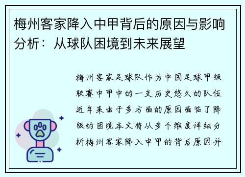 梅州客家降入中甲背后的原因与影响分析：从球队困境到未来展望