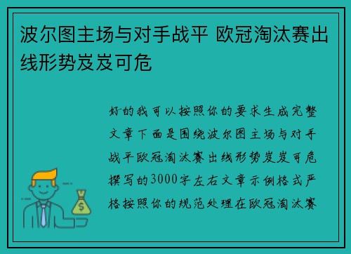 波尔图主场与对手战平 欧冠淘汰赛出线形势岌岌可危