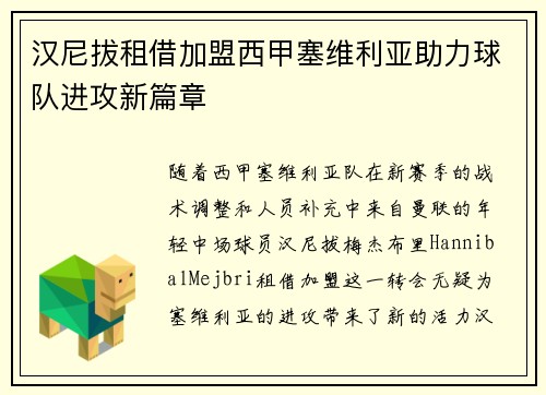 汉尼拔租借加盟西甲塞维利亚助力球队进攻新篇章