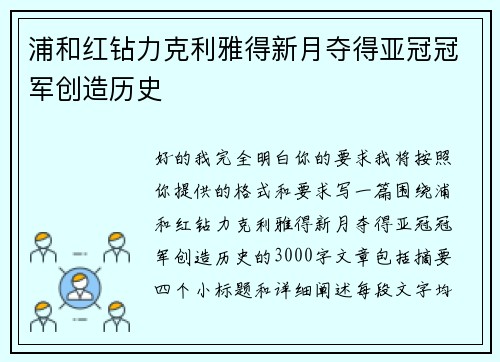浦和红钻力克利雅得新月夺得亚冠冠军创造历史