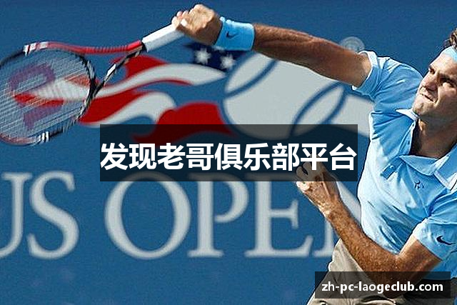 发现老哥俱乐部平台