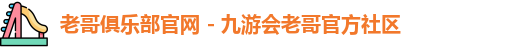 老哥俱乐部平台